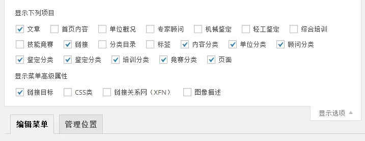 WordPress菜单管理文章选项