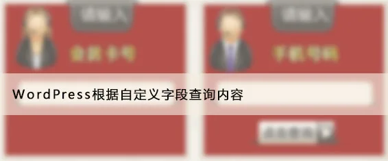 WordPress 根据自定义字段搜索文章内容