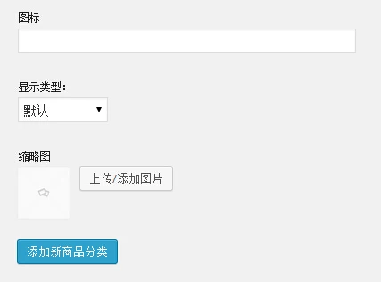 WooCommerce添加商品分类自定义字段
