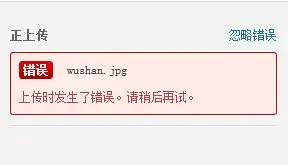 WordPress 4.1 上传图片出错，多媒体加载不出来