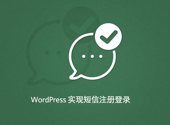 WordPress 中短信验证注册登录的实现方法-前端+后端