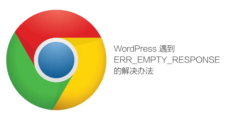 WordPress 后台发布文章返回 Error 324 ERR_EMPTY_RESPONSE 的解决办法