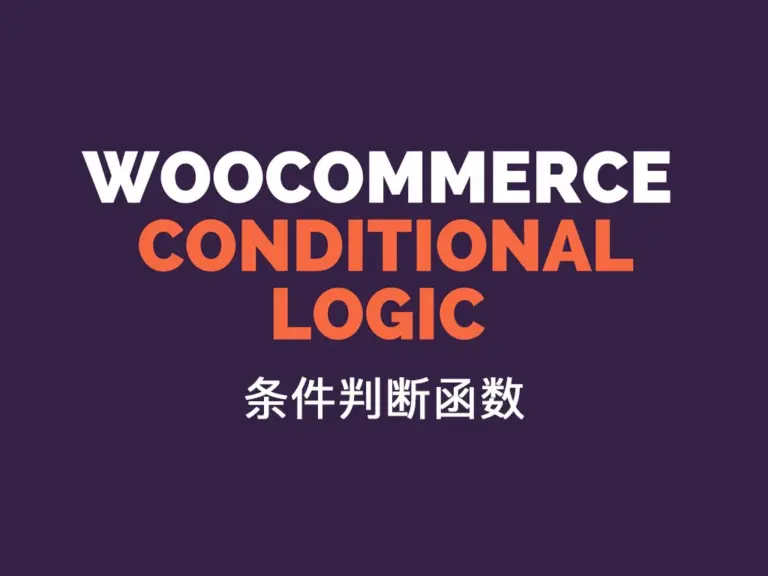 WooCommerce中的条件判断标签函数-在主题中判断当前页面