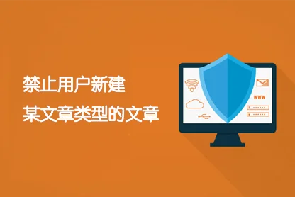 WordPress 禁止用户新建某文章类型的文章