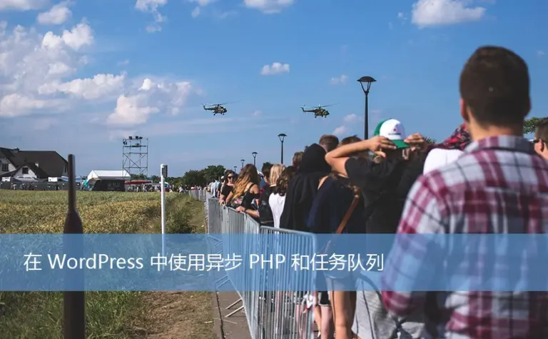 在 WordPress 中使用异步 PHP 推迟耗时操作，加快响应速度
