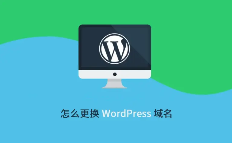 WordPress 迁移站点更换域名为新域名的 N 种方法