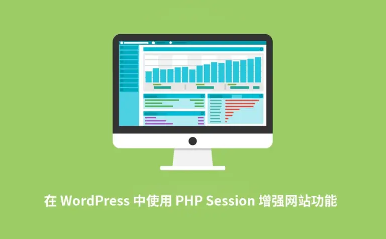 在 WordPress 中使用 PHP Session 增强网站功能
