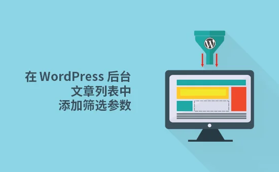WordPress 后台文章列表添加自定义字段筛选项