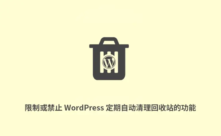 限制或禁止 WordPress 定期自动清理回收站的功能