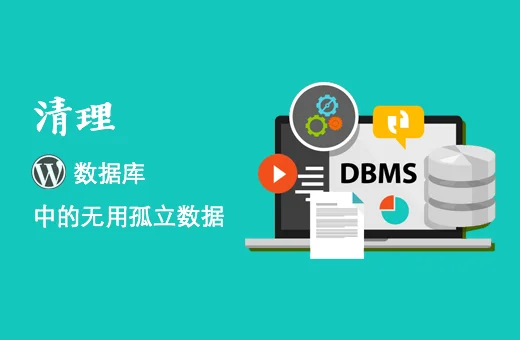 移除 WordPress 数据库中无用的孤立 Post Meta 数据