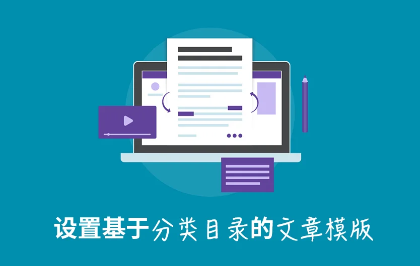 基于分类目录的 WordPress 文章模版