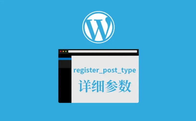 WordPress 自定义文章类型终极教程——注册到修改到删除