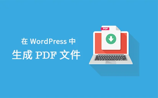 在WordPress主题中使用 knp-snappy 生成 PDF 文件并发送给客户
