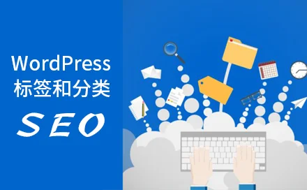 WordPress 分类和标签 SEO 策略和实施方法