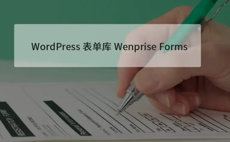 基于 Nette Forms 的 WordPress 表单库 Wenprise Forms 使用文档