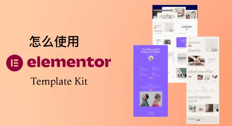什么是 Elementor Template Kit，我们应该怎么使用他快速建站？